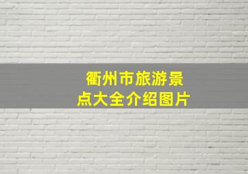 衢州市旅游景点大全介绍图片