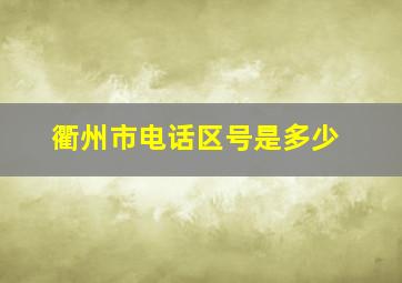 衢州市电话区号是多少