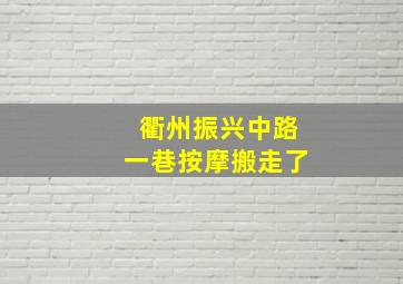 衢州振兴中路一巷按摩搬走了