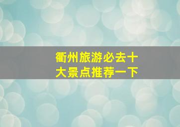 衢州旅游必去十大景点推荐一下