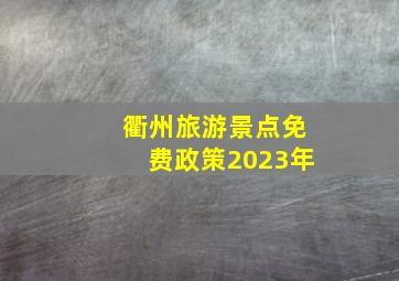 衢州旅游景点免费政策2023年