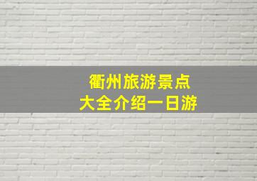 衢州旅游景点大全介绍一日游