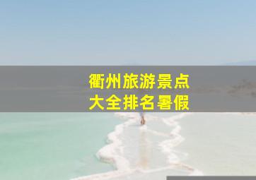 衢州旅游景点大全排名暑假