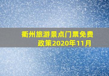 衢州旅游景点门票免费政策2020年11月