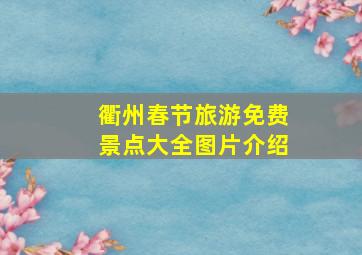 衢州春节旅游免费景点大全图片介绍