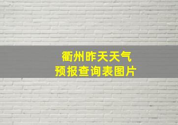 衢州昨天天气预报查询表图片