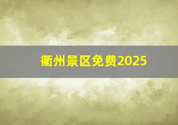 衢州景区免费2025