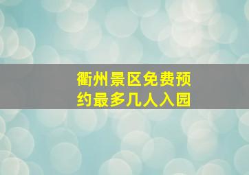 衢州景区免费预约最多几人入园