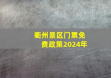 衢州景区门票免费政策2024年