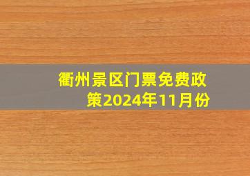 衢州景区门票免费政策2024年11月份