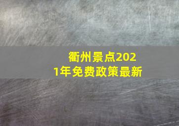 衢州景点2021年免费政策最新