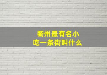 衢州最有名小吃一条街叫什么