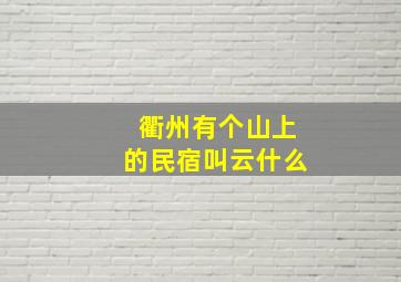 衢州有个山上的民宿叫云什么