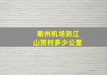 衢州机场到江山贺村多少公里