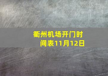 衢州机场开门时间表11月12日