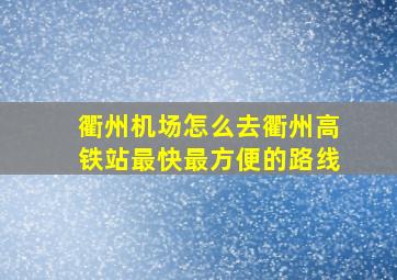 衢州机场怎么去衢州高铁站最快最方便的路线