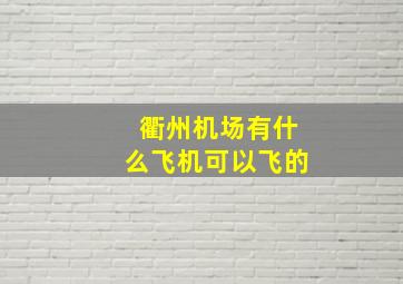 衢州机场有什么飞机可以飞的