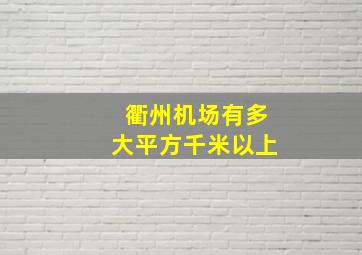 衢州机场有多大平方千米以上