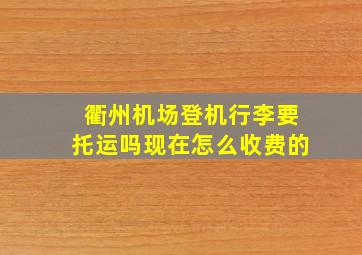 衢州机场登机行李要托运吗现在怎么收费的