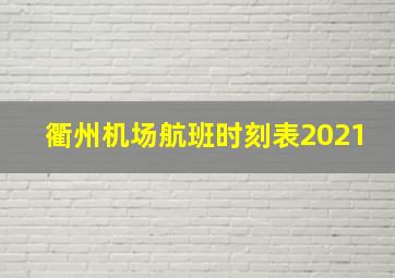 衢州机场航班时刻表2021