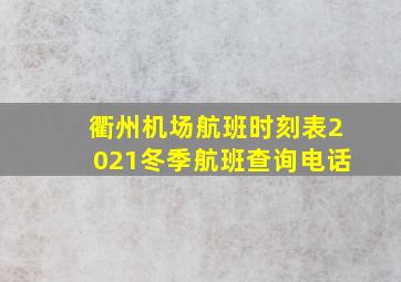 衢州机场航班时刻表2021冬季航班查询电话