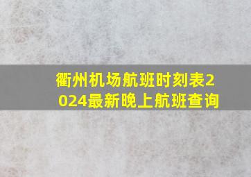 衢州机场航班时刻表2024最新晚上航班查询