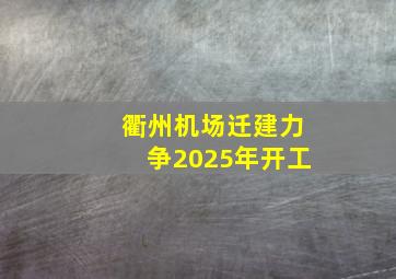 衢州机场迁建力争2025年开工