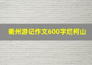 衢州游记作文600字烂柯山