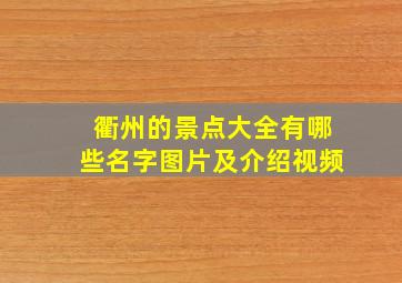 衢州的景点大全有哪些名字图片及介绍视频