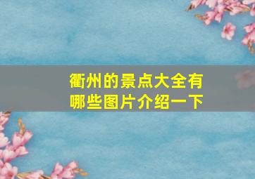 衢州的景点大全有哪些图片介绍一下