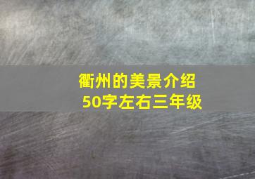 衢州的美景介绍50字左右三年级