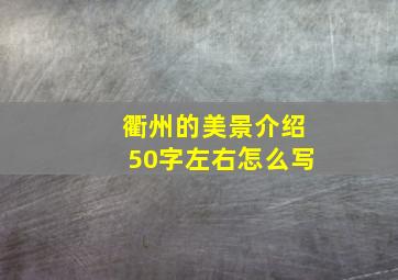 衢州的美景介绍50字左右怎么写