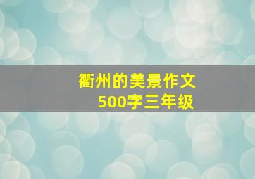 衢州的美景作文500字三年级