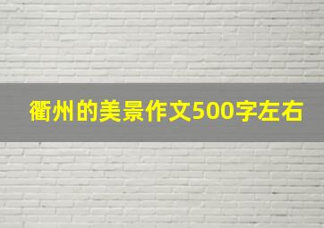 衢州的美景作文500字左右