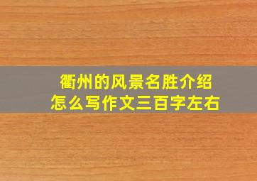 衢州的风景名胜介绍怎么写作文三百字左右