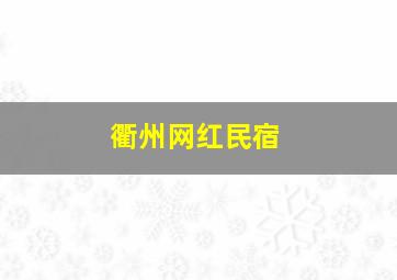 衢州网红民宿