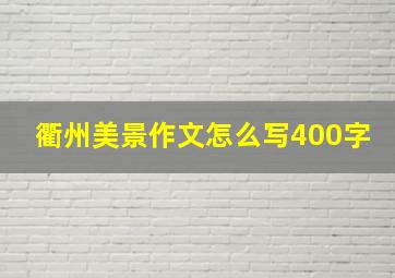 衢州美景作文怎么写400字