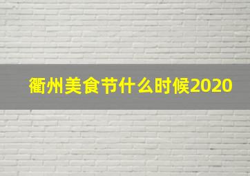 衢州美食节什么时候2020