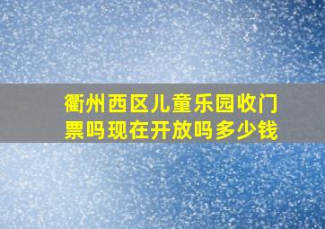 衢州西区儿童乐园收门票吗现在开放吗多少钱