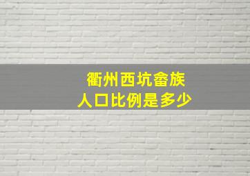 衢州西坑畲族人口比例是多少