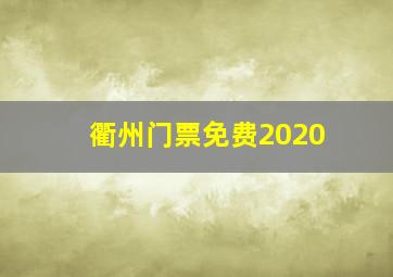 衢州门票免费2020