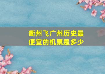 衢州飞广州历史最便宜的机票是多少