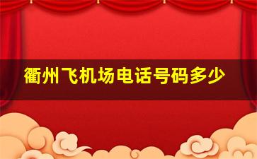 衢州飞机场电话号码多少