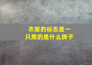 衣服的标志是一只鹰的是什么牌子