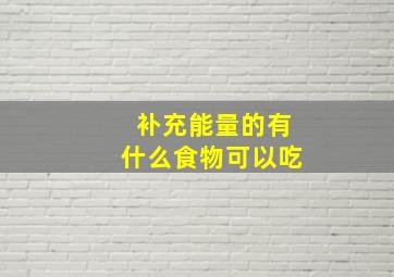 补充能量的有什么食物可以吃