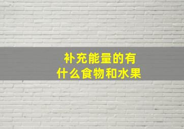 补充能量的有什么食物和水果