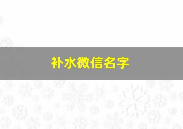 补水微信名字