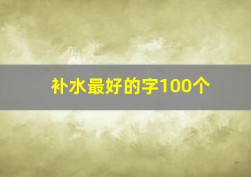 补水最好的字100个