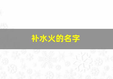 补水火的名字