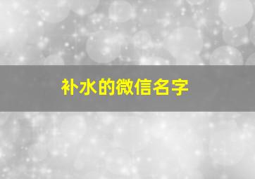 补水的微信名字